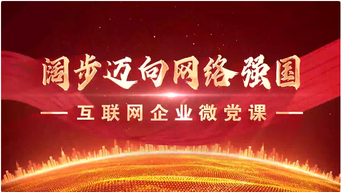 組織黨員學(xué)習(xí)觀看微黨課